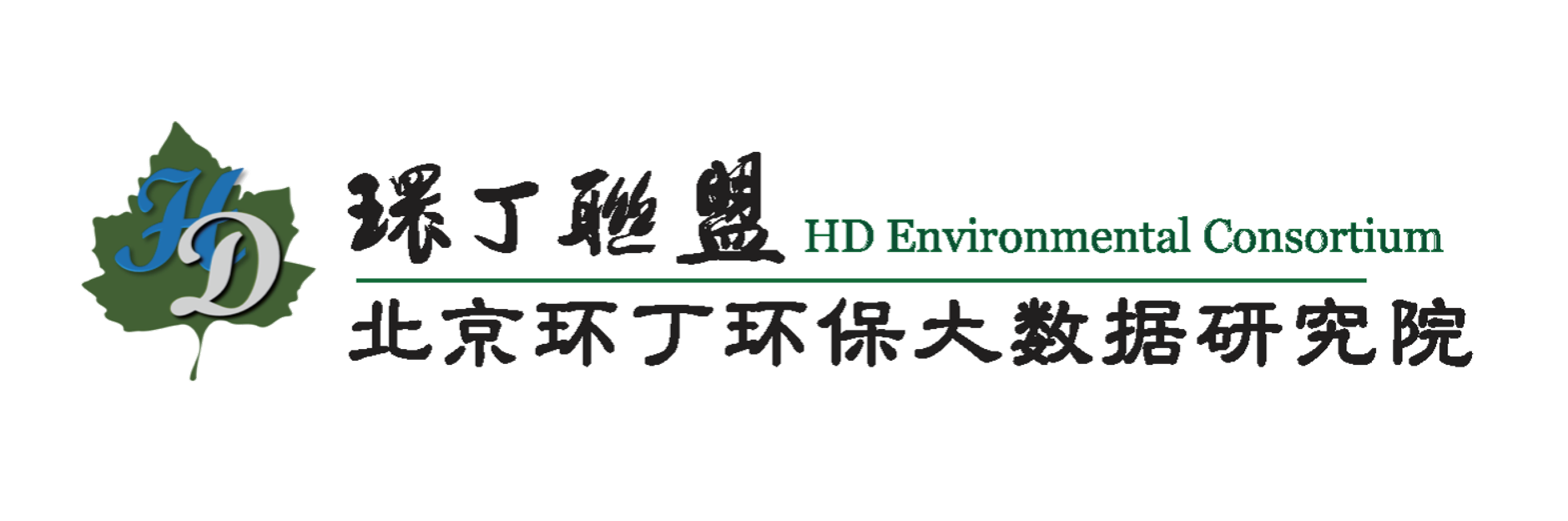 大机巴操逼视频关于拟参与申报2020年度第二届发明创业成果奖“地下水污染风险监控与应急处置关键技术开发与应用”的公示